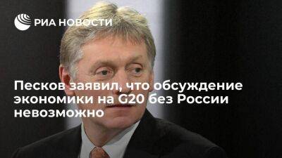 Дмитрий Песков - Песков: без России на G20 невозможно говорить о том, что будет с мировой экономикой - smartmoney.one - Россия