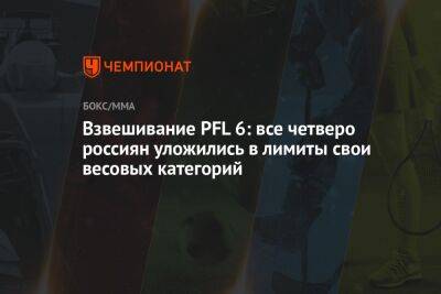 Взвешивание PFL 6: все четверо россиян уложились в лимиты свои весовых категорий - championat.com - Россия - США - Казахстан - шт. Джорджия