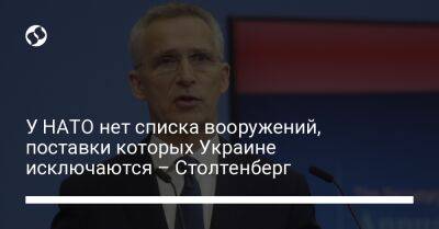 Йенс Столтенберг - У НАТО нет списка вооружений, поставки которых Украине исключаются – Столтенберг - liga.net - Украина - Мадрид