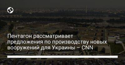 Пентагон рассматривает предложения по производству новых вооружений для Украины – CNN - liga.net - Украина