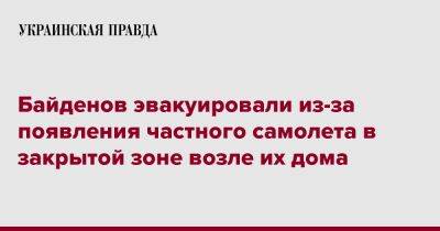 Джозеф Байден - Байденов эвакуировали из-за появления частного самолета в закрытой зоне возле их дома - pravda.com.ua - США