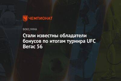 Александр Волков - Мовсар Евлоев - Блэйдс Кертис - Стали известны обладатели бонусов по итогам турнира UFC Вегас 56 - championat.com - Россия - США - Вегас - Суринам