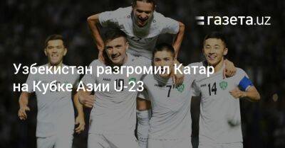 Узбекистан разгромил Катар на Кубке Азии U-23 - gazeta.uz - Узбекистан - Иран - Катар