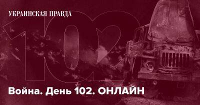 Война. День 102. ОНЛАЙН - pravda.com.ua - місто Харків