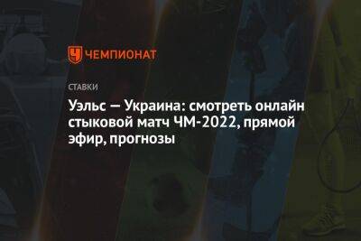 Василий Уткин - Уэльс — Украина: смотреть онлайн стыковой матч ЧМ-2022, прямой эфир, прогнозы - championat.com - Украина