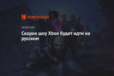 Скорое шоу Xbox будет идти на русском - championat.com