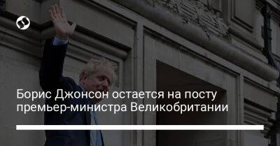 Борис Джонсон - Борис Джонсон остается на посту премьер-министра Великобритании - liga.net - Украина - Англия