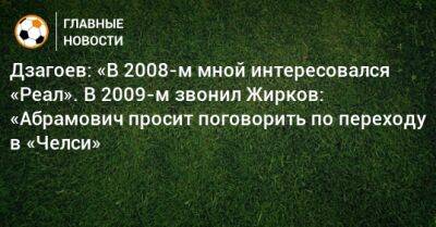Алан Дзагоев - Дзагоев: «В 2008-м мной интересовался «Реал». В 2009-м звонил Жирков: «Абрамович просит поговорить по переходу в «Челси» - bombardir.ru