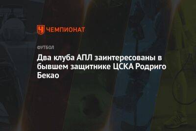 Два клуба АПЛ заинтересованы в бывшем защитнике ЦСКА Родриго Бекао - championat.com - Москва