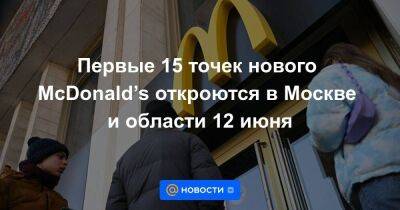 Первые 15 точек нового McDonald’s откроются в Москве и области 12 июня - smartmoney.one - Москва - Россия - Украина - Московская обл. - Москва - county Mcdonald