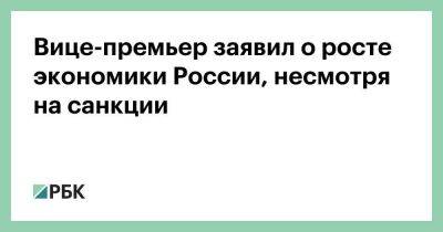 Алексей Кудрин - Алексей Оверчук - Вице-премьер заявил о росте экономики России, несмотря на санкции - smartmoney.one - Россия