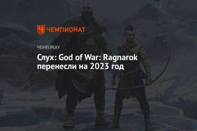 Слух: God of War: Ragnarok перенесли на 2023 год - championat.com