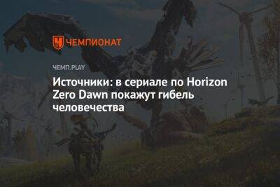 Источники: сериал по Horizon Zero Dawn развернётся в 2047 году — до краха человечества - championat.com
