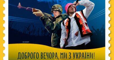 Игорь Смелянский - "Добрый вечер, мы из Украины": Укрпочта начала голосование за эскиз марки (фото) - focus.ua - Украина