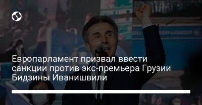 Михаил Саакашвили - Бидзина Иванишвили - Европарламент призвал ввести санкции против экс-премьера Грузии Бидзины Иванишвили - liga.net - Россия - Украина - Грузия - Франция