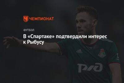 В «Спартаке» подтвердили интерес к Рыбусу - championat.com - Россия - Польша