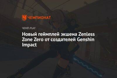 Новый геймплей экшена Zenless Zone Zero от создателей Genshin Impact - championat.com