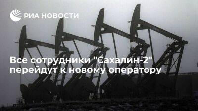 Владимир Путин - Все сотрудники "Сахалин-2" Sakhalin Energy перейдут к новому оператору - smartmoney.one - Россия