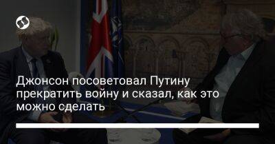 Владимир Путин - Борис Джонсон - Джонсон посоветовал Путину прекратить войну и сказал, как это можно сделать - liga.net - Россия - США - Украина - Англия