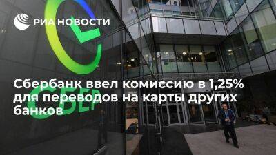 Сбербанк ввел комиссию в 1,25 процента на переводы со своих карт на карты других банков - smartmoney.one - Москва - Россия - Москва