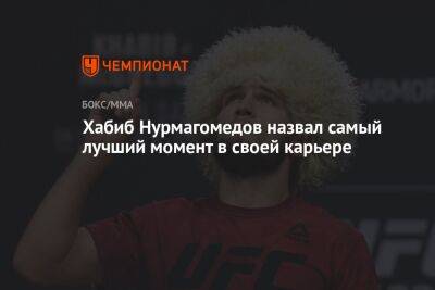 Хабиб Нурмагомедов - Конорый Макгрегорый - Хабиб Нурмагомедов назвал самый лучший момент в своей карьере - championat.com
