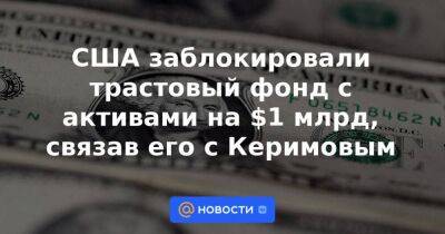 Сулейман Керимов - США заблокировали трастовый фонд с активами на $1 млрд, связав его с Керимовым - smartmoney.one - США