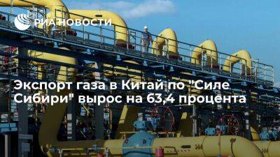 "Газпром": экспорт газа в Китай по "Силе Сибири" в первом полугодии вырос на 63,4 процента - smartmoney.one - Россия - Китай - Монголия - Газ