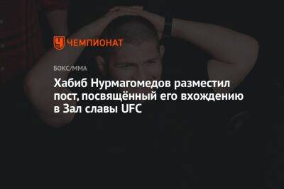 Хабиб Нурмагомедов - Абдулманап Нурмагомедов - Джастин Гэтжи - Хабиб Нурмагомедов разместил пост, посвящённый его вхождению в Зал славы UFC - championat.com - США