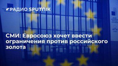 Bloomberg: ЕС разрабатывает новые антироссийские санкции, в том числе против золота - smartmoney.one - Россия - США - Украина - Литва - Калининградская обл.