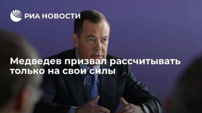 Дмитрий Медведев - Медведев заявил, что Россия может рассчитывать только на свои силы, санкции не снимут - smartmoney.one - Россия