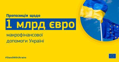 Еврокомиссия предлагает выделить Украине 1 млрд евро макрофина - bin.ua - Украина - деревня Ляен - Twitter