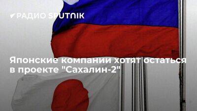 Владимир Путин - FT: японские Mitsui и Mitsubishi хотят остаться в проекте "Сахалин-2" - smartmoney.one - Россия - Япония