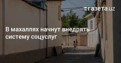 В махаллях начнут внедрять систему соцуслуг - gazeta.uz - Узбекистан