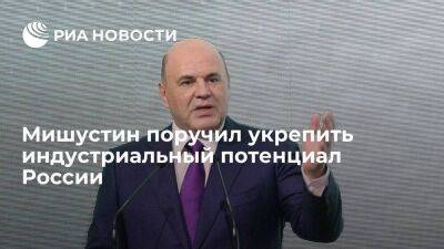 Михаил Мишустин - Мишустин заявил, что от укрепления индустриального потенциала зависит суверенитет России - smartmoney.one - Россия