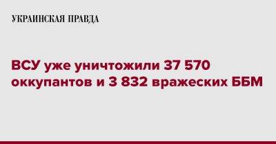 ВСУ уже уничтожили 37 570 оккупантов и 3 832 вражеских ББМ - pravda.com.ua - Россия - Украина - Facebook