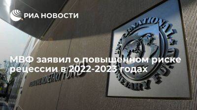 Директор-распорядитель МВФ Георгиева заявила о повышенном риске рецессии в 2022-2023 годах - smartmoney.one - Украина - Европа