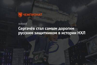 Михаил Сергачев - Иван Проворов - Сергачёв стал самым дорогим русским защитником в истории НХЛ - championat.com - Россия