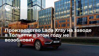 Глава "АвтоВАЗа": производство Lada Xray на заводе в Тольятти в этом году не возобновят - smartmoney.one - Ижевск - Тольятти - Тольятти