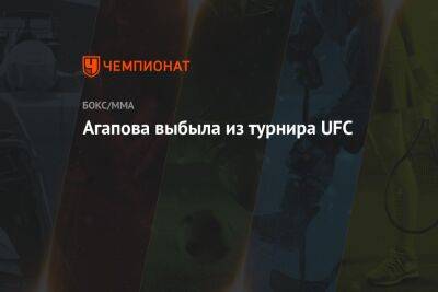Агапова выбыла из турнира UFC - championat.com - Южная Корея - США - Казахстан - Вегас