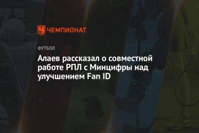 Александр Алаев - Алаев рассказал о совместной работе РПЛ с Минцифры над улучшением Fan ID - championat.com