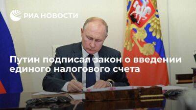 Владимир Путин - Путин подписал закон о введении счета, позволяющего уплачивать все налоги одним платежом - smartmoney.one - Россия