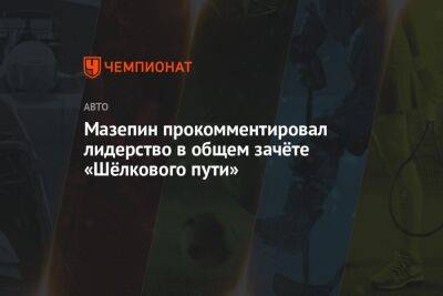 Никита Мазепин - Мазепин прокомментировал лидерство в общем зачёте «Шёлкового пути» - championat.com - Москва - Россия