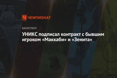 УНИКС подписал контракт с бывшим игроком «Маккаби» и «Зенита» - championat.com - Санкт-Петербург - Сакраменто