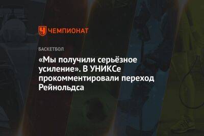 «Мы получили серьёзное усиление». В УНИКСе прокомментировали переход Рейнольдса - championat.com - Санкт-Петербург - Сакраменто