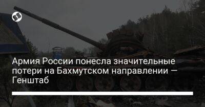 Армия России понесла значительные потери на Бахмутском направлении — Генштаб - liga.net - Россия - Украина - Светлодарск