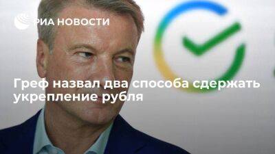 Глава Сбербанка Греф назвал два способа сдержать укрепление рубля - smartmoney.one - Россия - Украина