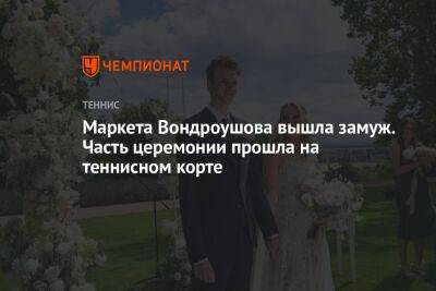 Эшли Барти - Маркета Вондроушова - Маркета Вондроушова вышла замуж. Часть церемонии прошла на теннисном корте - championat.com - Токио - Франция - Япония