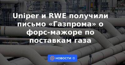 Дмитрий Песков - Роберт Хабек - Канада - Uniper и RWE получили письмо «Газпрома» о форс-мажоре по поставкам газа - smartmoney.one - Россия - Германия - Канада - Газ