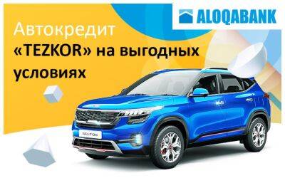 АК «Алокабанк» предлагает автокредиты категории «Тезкор» на покупку автомобилей - podrobno.uz - Узбекистан