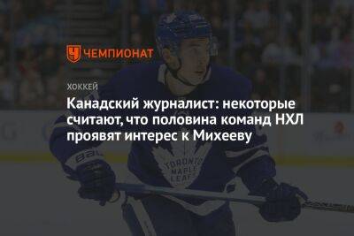 Илья Михеев - Крис Джонстон - Канадский журналист: некоторые считают, что половина команд НХЛ проявят интерес к Михееву - championat.com - Россия - Канада